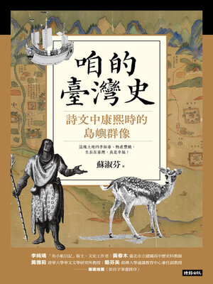 cover image of 咱的臺灣史：詩文中康熙時的島嶼群像